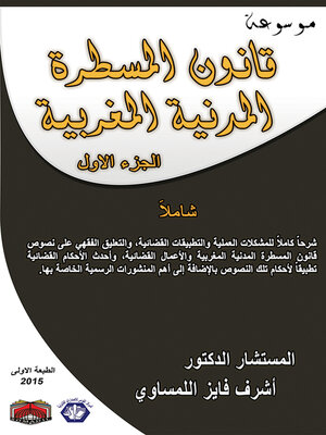 cover image of موسوعة قانون المسطرة المدنية المغربية . المجلد الأول